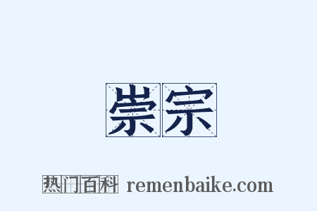 崇宗是什么意思的图片